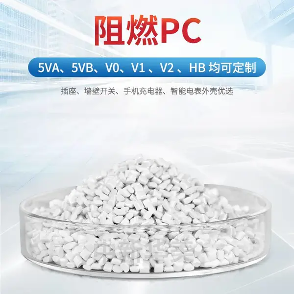 厂家供应阻燃PC材料 2.0MMV0阻燃 耐水解耐低温耐热 注塑家电用材料