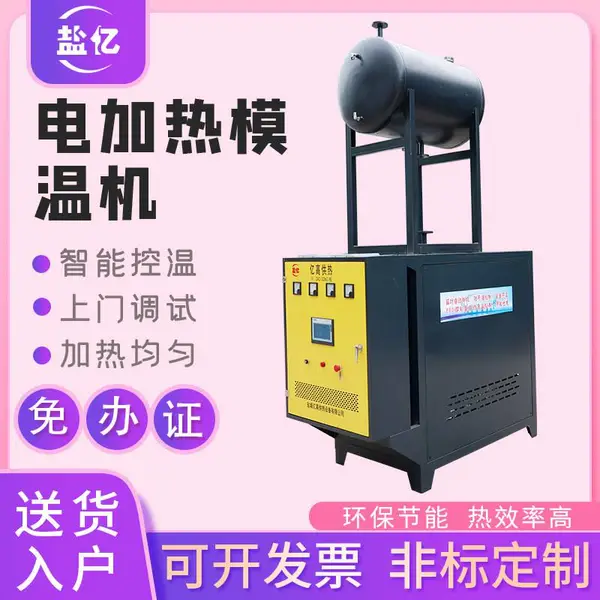 盐亿牌电模温机 电导热油炉 电加热厂家直销20年技术研发节能环保
