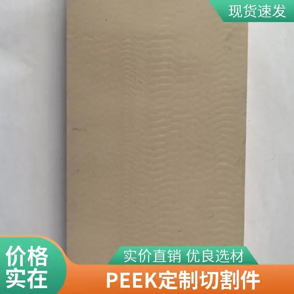 车间设备专用耐高温 peek 板棒 聚醚醚酮绝缘耐磨型材零切下料