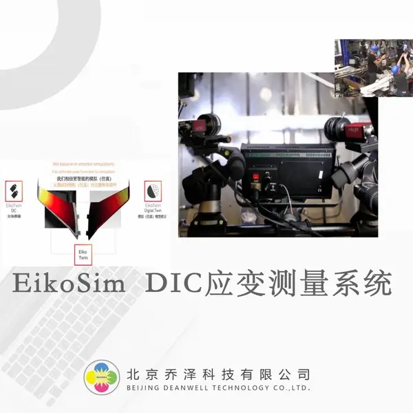 法国EikoTwin DIC应变测量系统-FEM仿真模型上直接显示测量结果 仿真实测结果实时验证