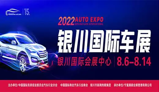 2022（第15届）中国·银川国际汽车博览会