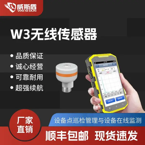 威斯盾 无线传感器 设备点检仪 测温测振测转速 巡检数据自动上传