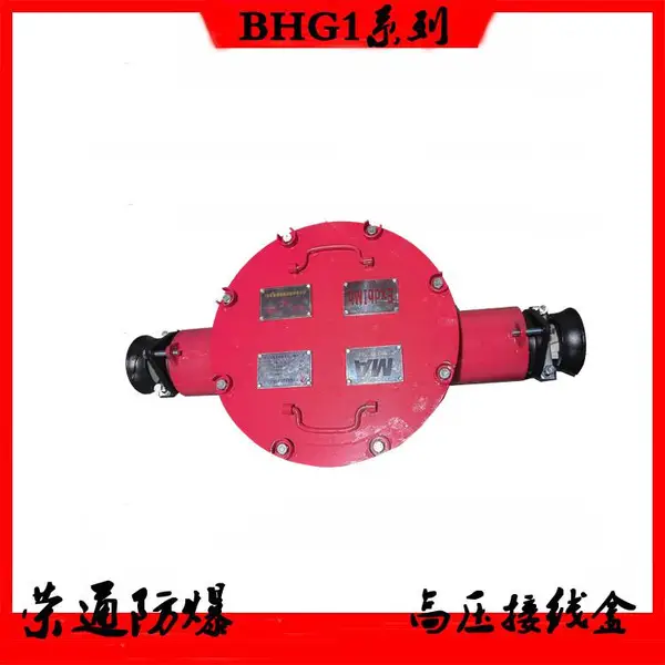 矿用隔爆型高压接线盒BHG1-200/6(10)-2G防爆接线盒二通