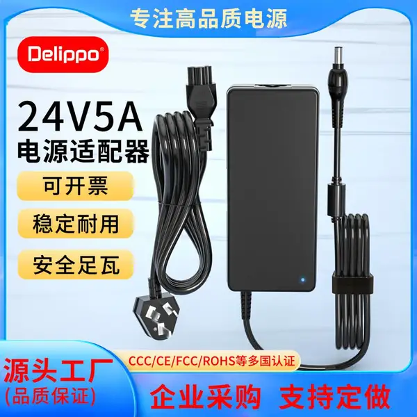 Delippo电源适配器24V5A显示器监控器笔记本监控120W开关电源电机马达水泵净水器LED灯带