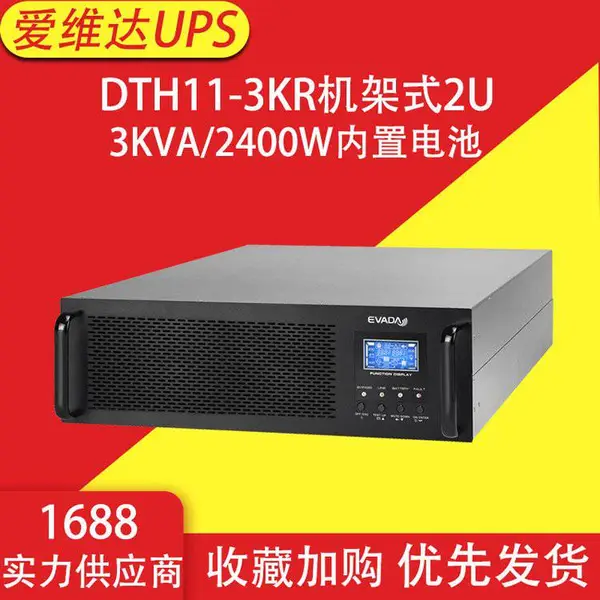 爱维达UPS电源DTH11-3KR机架式2U机房应急家用电脑续航3KVA/2400W