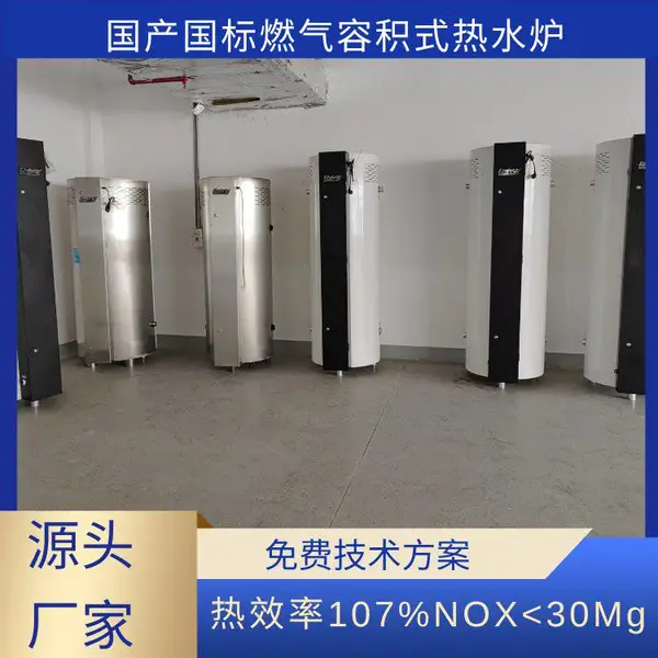 高效速热容积式热水器 恒温精准体验 燃气节能热工自由