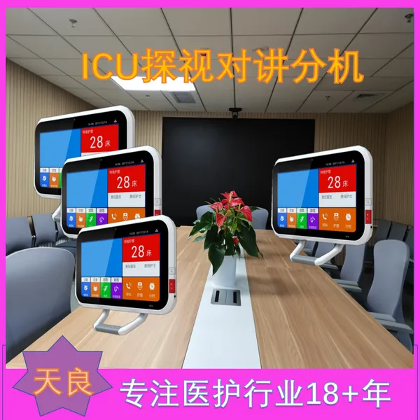 天良ICU探视系统 重症病房视频探视 移动小车探视
