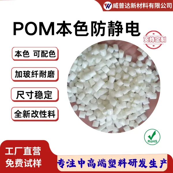 POM防静电本色母粒POM抗静电加玻纤GF12530%挤出聚甲醛耐磨防静电