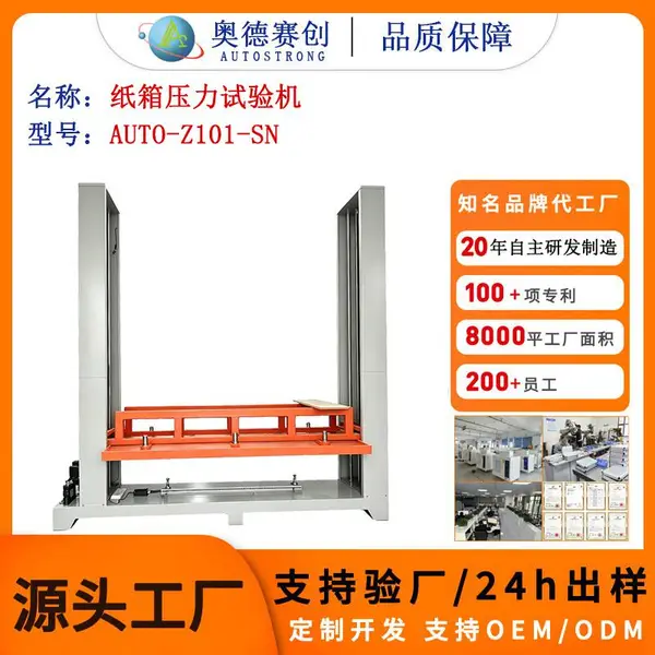 奥德赛创 AUTO-Z101-SN 纸箱压力试验机 包装堆码抗压强度检测设备
