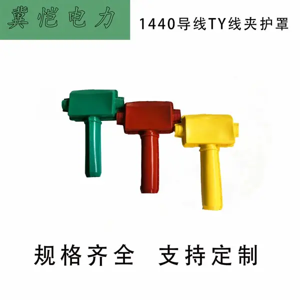 1440导线TY线夹护罩
