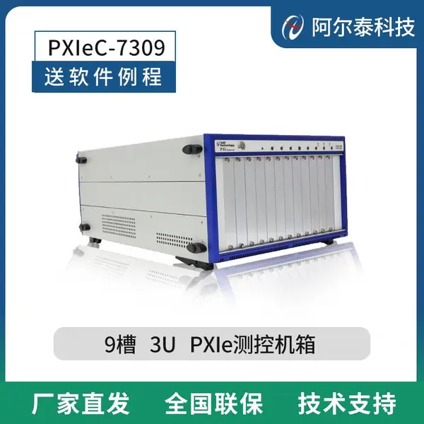 阿尔泰科技PXIe机箱 3U9槽 测控机箱兼容PXI卡PXIeC7309 工业级
