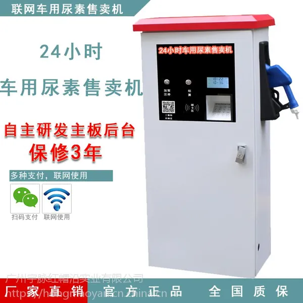红帽沿新型手机支付无人值守车用尿素加注机车用加注器柴油车尾气处理设备
