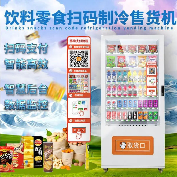 板凳自动售货机自助无人制冷零食饮料机扫码冷饮售卖机贩卖机商用