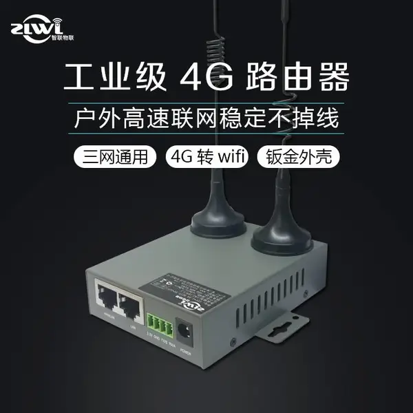 ZR2000系列3G/4G无线路由器 深圳智联物联 ZLWL 工业级 定制