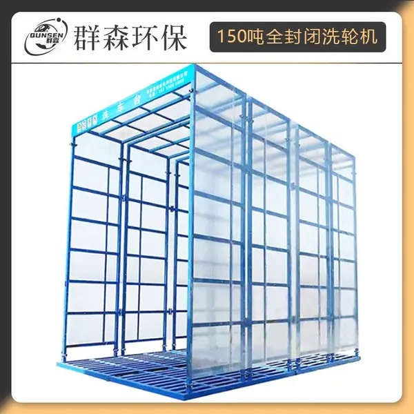 建筑工程洗轮机大型环保全自动车辆冲洗80吨洗车槽全封闭洗车机