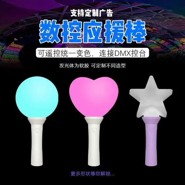 演唱会场控荧光棒 数控荧光棒 互动应援棒