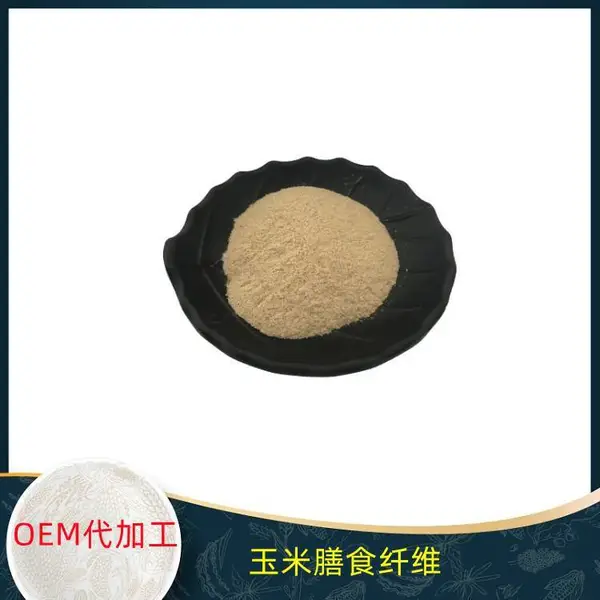 玉米膳食纤维 70% 可水溶 可定制 益生祥生物供应