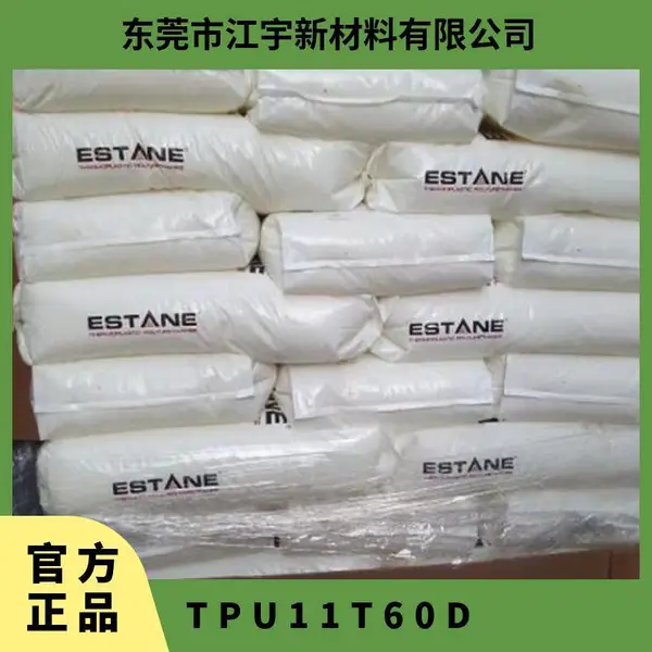 TPU 美国Lubrizol 11T60D 注塑级 高硬度 抗紫外线 办公用品