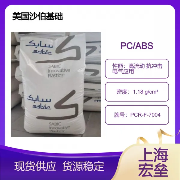 美国沙伯基础 PC/ABS PCR-F-7004 合金塑料 高流动 抗冲击 电气应用