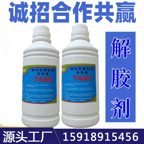 供应乐泰460胶水瞬间胶解胶剂 快干胶溶胶剂