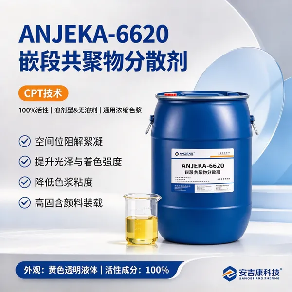 高相容性 Anjeka-6620 分散剂 溶剂无溶剂环氧聚氨酯涂料颜料润湿分散剂