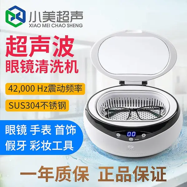 小美超声波眼镜清洗机手表首饰超声波清洗机牙套隐形眼镜清洗器