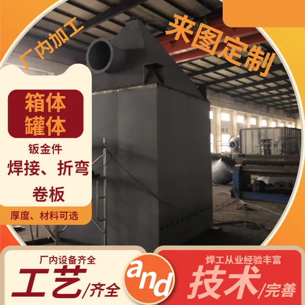 供应钣金件加工,外壳箱体、罐体焊接,1/2/3/4/6/8/10/12/16/20mm碳钢不锈钢