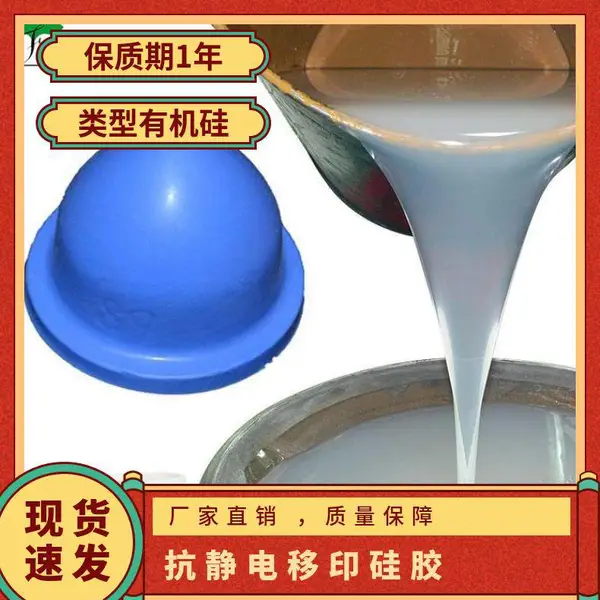 富迩达源头供应电子玩具用的移印胶 抗静电移印硅胶原材料