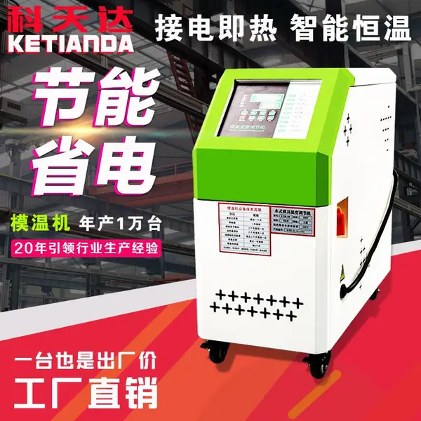 科天达塑胶辅机水式油式模温机温度控制恒温机