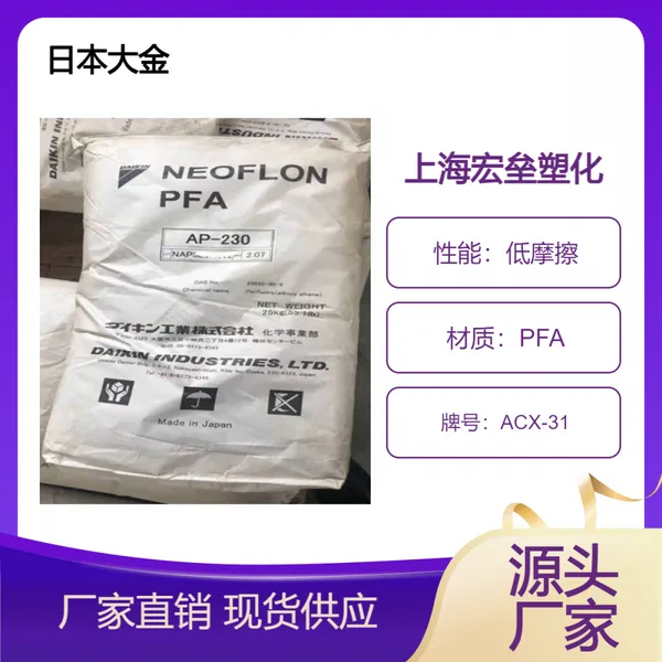 日本大金 PFA ACX-31 阻燃性 涂覆级烧结 耐化学 抗紫外线 低摩擦