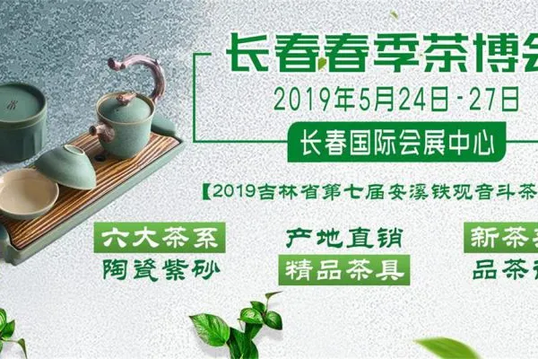 2019第三届中国（长春）国际春季茶业博览会