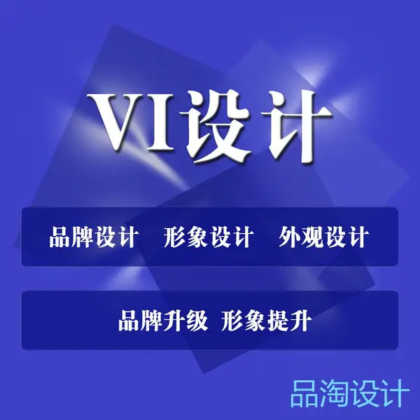 许昌VI设计公司品牌设计策划品淘设计专注品牌vi形象设计
