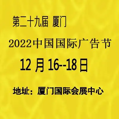 2022年厦门第29届中国广告节