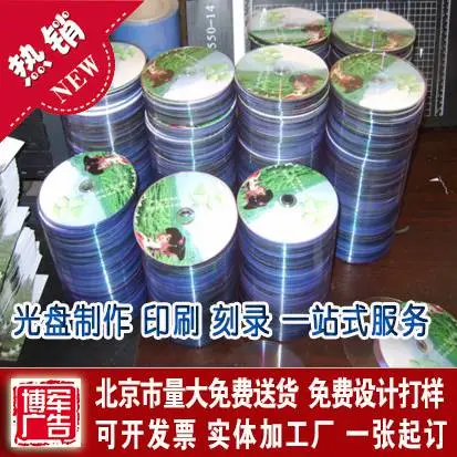 大兴黄村光盘印刷光盘压制光盘刻录丝印光盘打印光盘包装