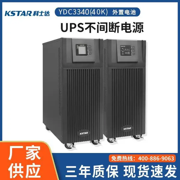 科士达UPS不间断电源YDC3340 40KVA/36KW 机房/电脑稳压原厂正品