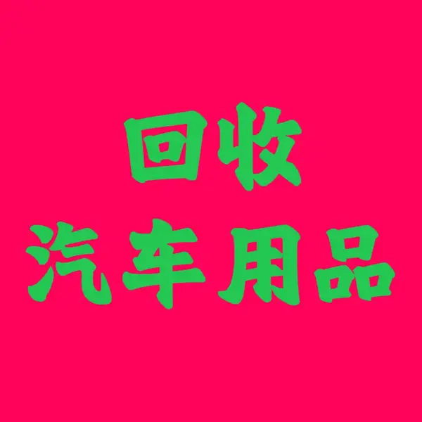 回收汽车用品、汽车摆件 、香水、遮阳挡、置物箱、钥匙扣、烟灰缸、指南针、座垫脚垫、头枕 、腰靠