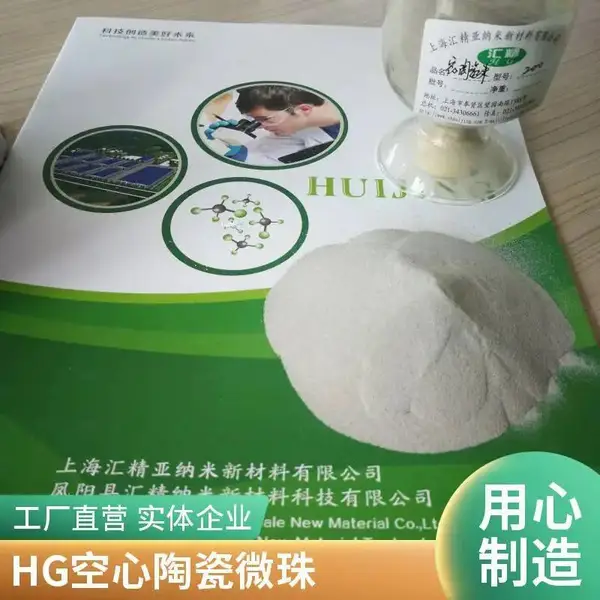 供应汇精厂 空心陶瓷微珠 用于不饱和树脂填充 减轻比重