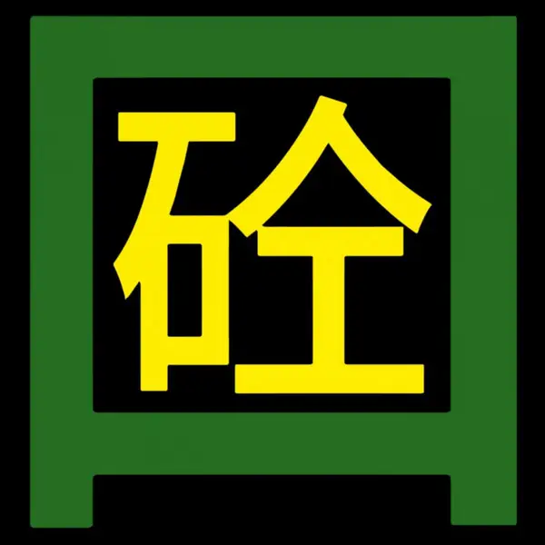 青岛胶南 商混站 商砼站 混凝土搅拌站 C25