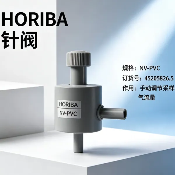 ?堀场NV-PVC针阀 污染源烟气分析仪配件耐腐材质精准调节采样管路气体流量