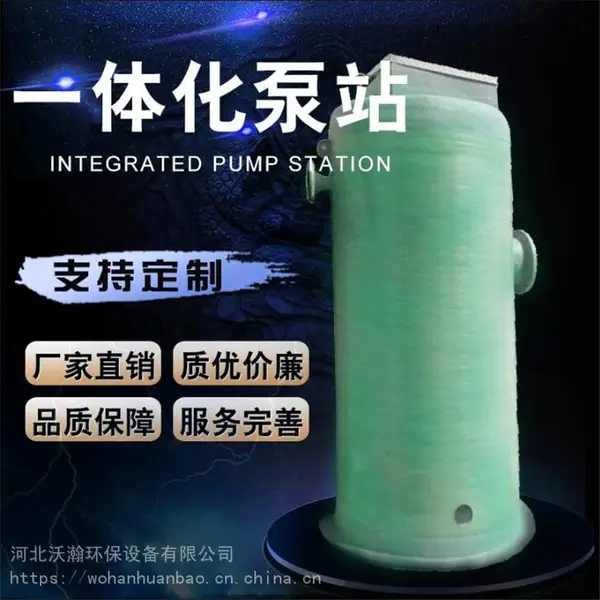 沃瀚玻璃钢泵站