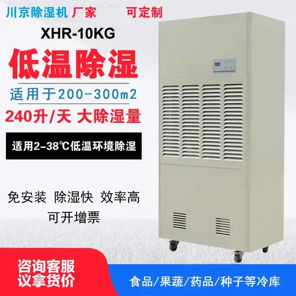 川京XHR-10KG低温工业除湿机 2-8℃药品仓库食品水果种子冷库抽湿器