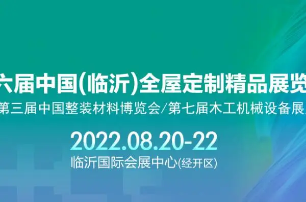 第六届中国(临沂)全屋定制精品展览会