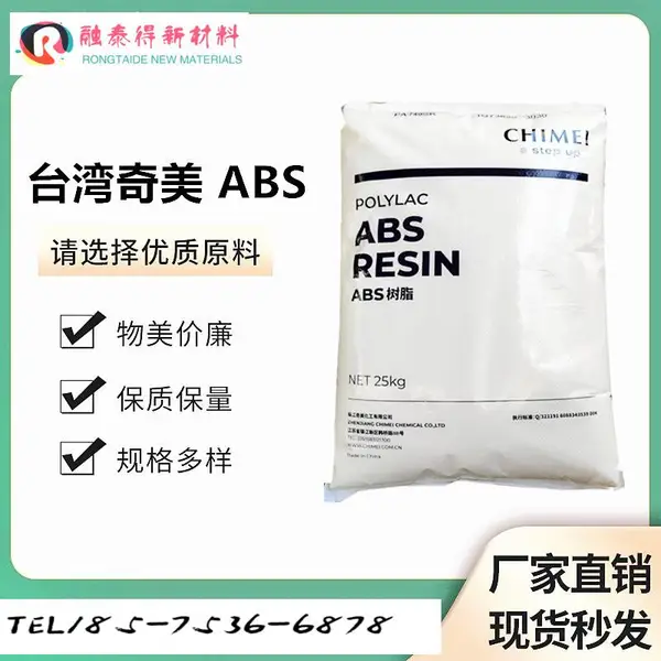 抗冲注塑级ABS奇美CHI MEI PA-746H电器外壳手机塑料颗粒