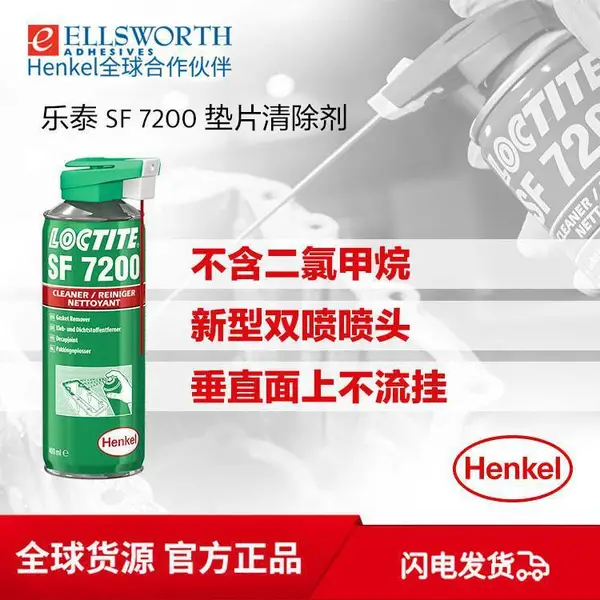 汉高乐泰SF 7200 金属法兰化学垫圈部件清洗解胶剂