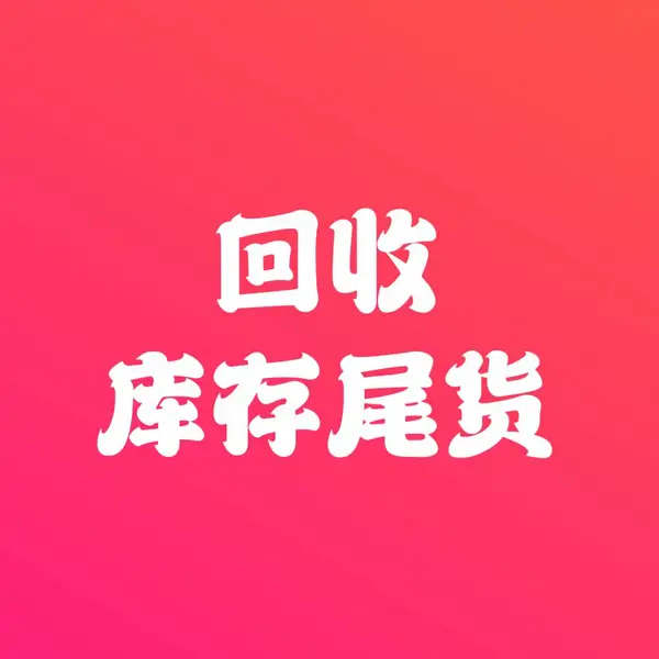 广东大批量库存尾货回收、回收库存尾货、回收工厂电商外贸公司品牌方经销商云仓库存尾货
