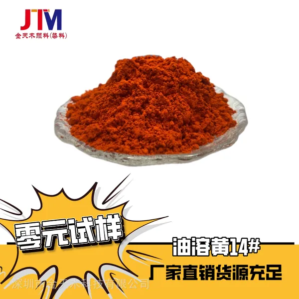 溶剂染料色粉油溶染料油漆油墨耐高温化工塑料油溶黄14
