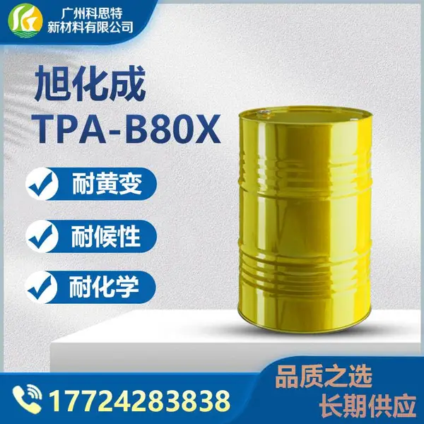 旭化成 封闭型 HDI 高温解封 储存稳定 单组份烘烤涂料 固化剂 TPA-B80X
