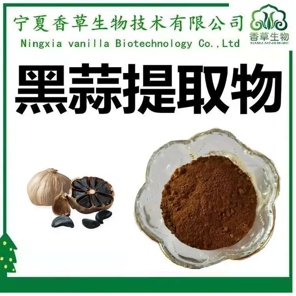 黑蒜提取物 大蒜素1% 大蒜粉 100目 黑蒜速溶粉 黑蒜粉 200目