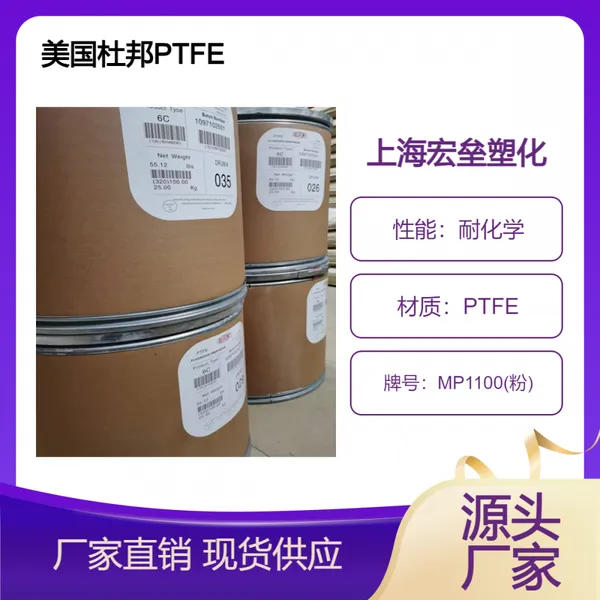 美国杜邦 PTFE MP1100(粉) 喷涂应用 耐水解 电镀级 耐腐蚀 耐热级