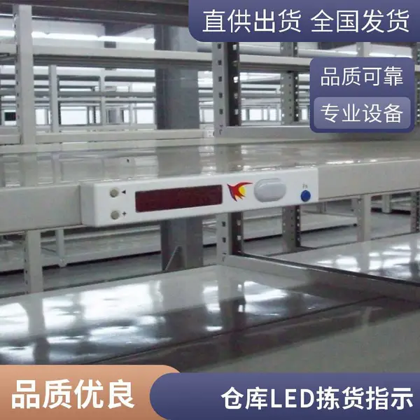 康大基业电子标签 亮灯拣货 电商仓库拣货方案 提供技术支持